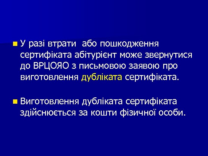 n У разі втрати або пошкодження сертифіката абітурієнт може звернутися до ВРЦОЯО з письмовою