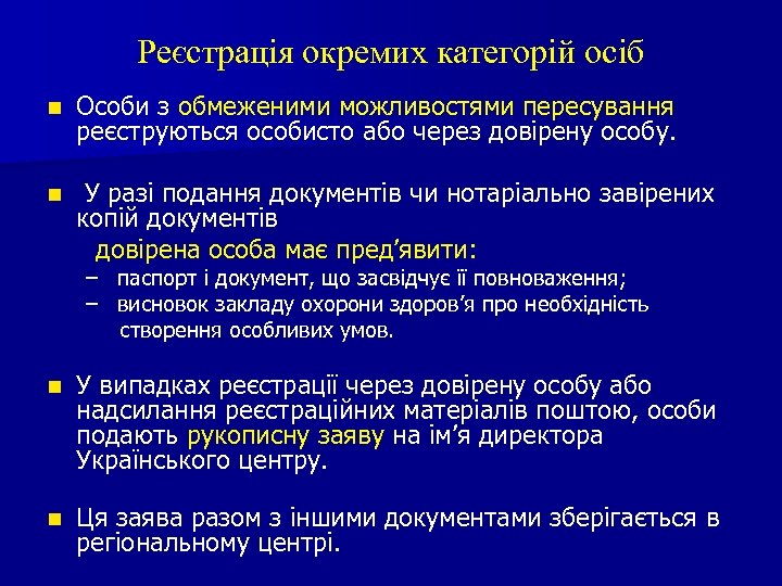 Реєстрація окремих категорій осіб n Особи з обмеженими можливостями пересування реєструються особисто або через