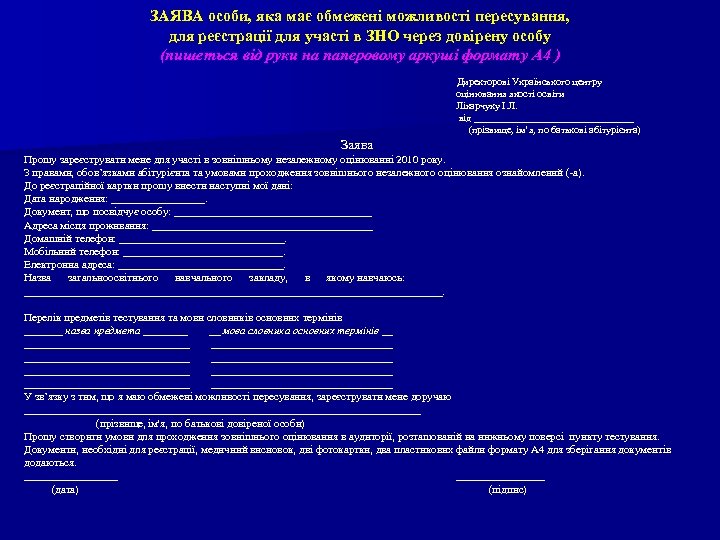 ЗАЯВА особи, яка має обмежені можливості пересування, для реєстрації для участі в ЗНО через