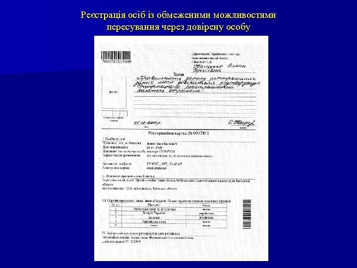 Реєстрація осіб із обмеженими можливостями пересування через довірену особу 