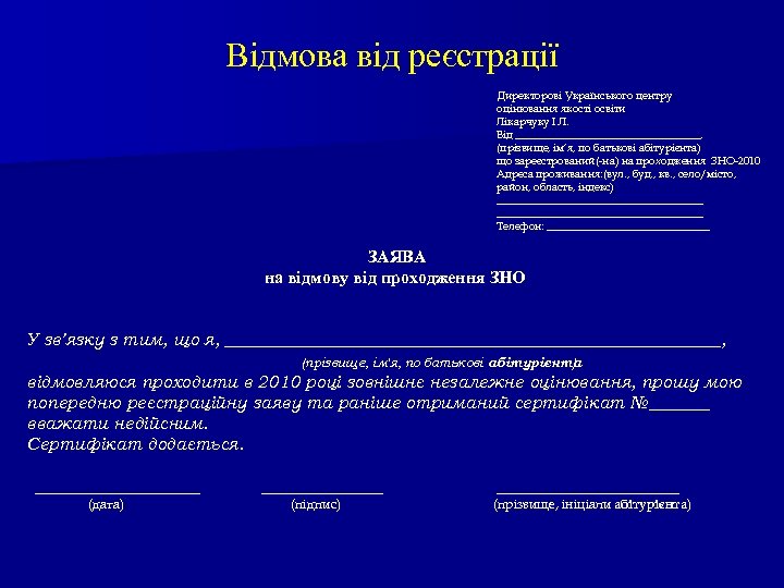 Відмова від реєстрації Директорові Українського центру оцінювання якості освіти Лікарчуку І. Л. Від _________________,