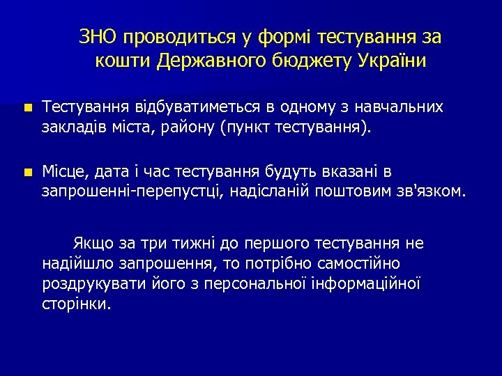 ЗНО проводиться у формі тестування за кошти Державного бюджету України n Тестування відбуватиметься в