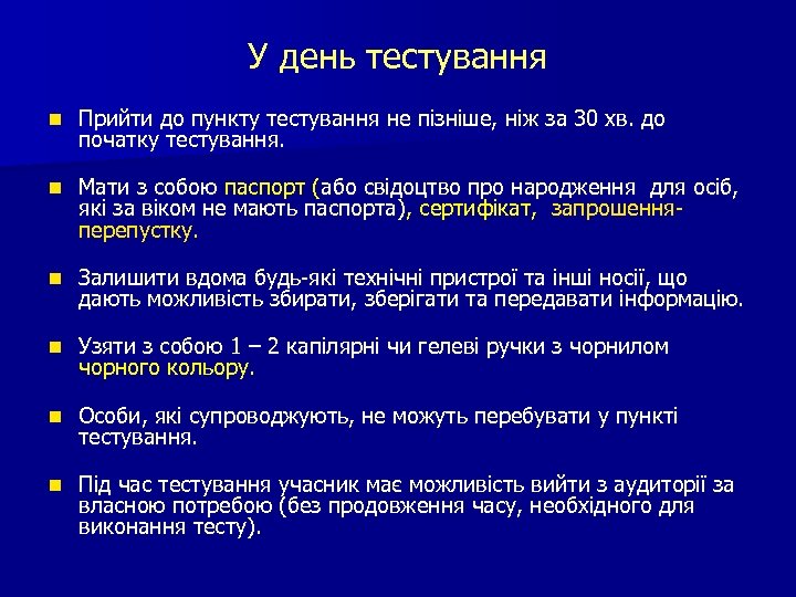 У день тестування n Прийти до пункту тестування не пізніше, ніж за 30 хв.