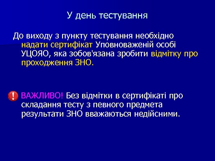 У день тестування До виходу з пункту тестування необхідно надати сертифікат Уповноваженій особі УЦОЯО,