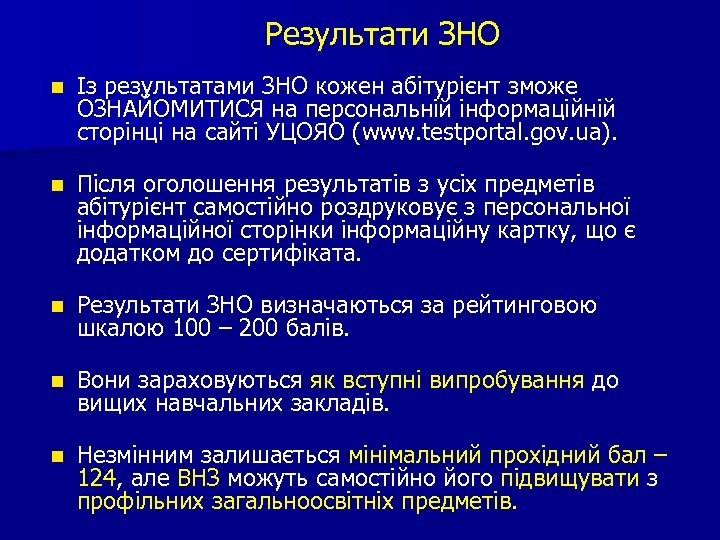 Результати ЗНО Із результатами ЗНО кожен абітурієнт зможе ОЗНАЙОМИТИСЯ на персональній інформаційній сторінці на