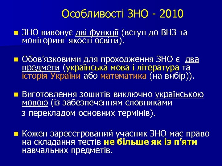 Особливості ЗНО - 2010 n ЗНО виконує дві функції (вступ до ВНЗ та моніторинг