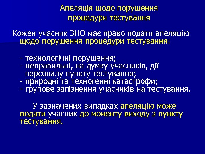 Апеляція щодо порушення процедури тестування Кожен учасник ЗНО має право подати апеляцію щодо порушення