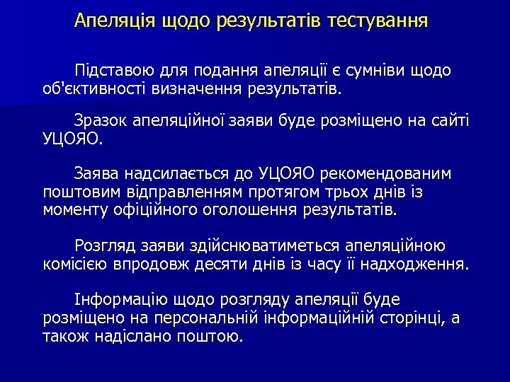 Апеляція щодо результатів тестування Підставою для подання апеляції є сумніви щодо об'єктивності визначення результатів.