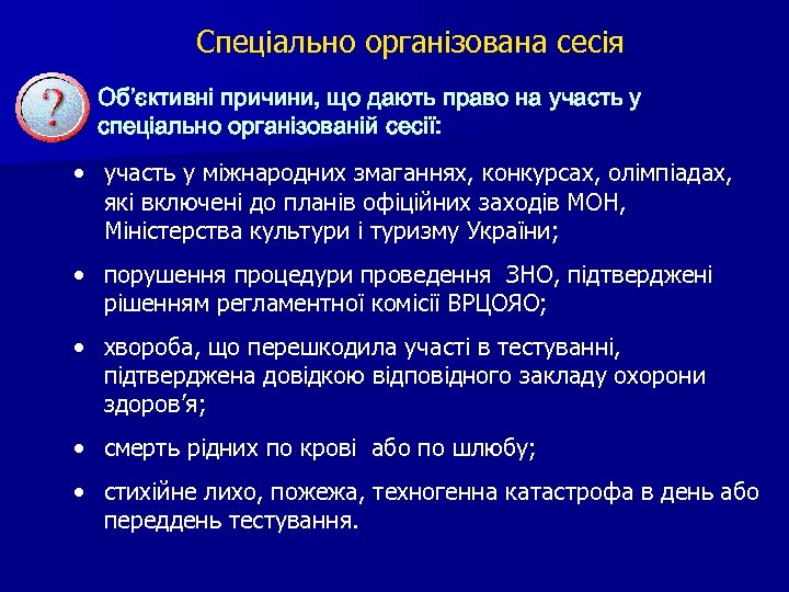 Спеціально організована сесія Об’єктивні причини, що дають право на участь у спеціально організованій сесії: