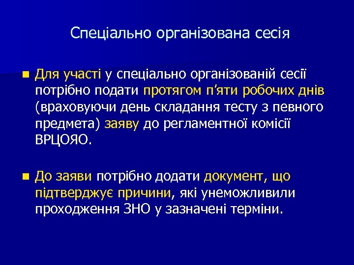 Спеціально організована сесія n Для участі у спеціально організованій сесії потрібно подати протягом п’яти