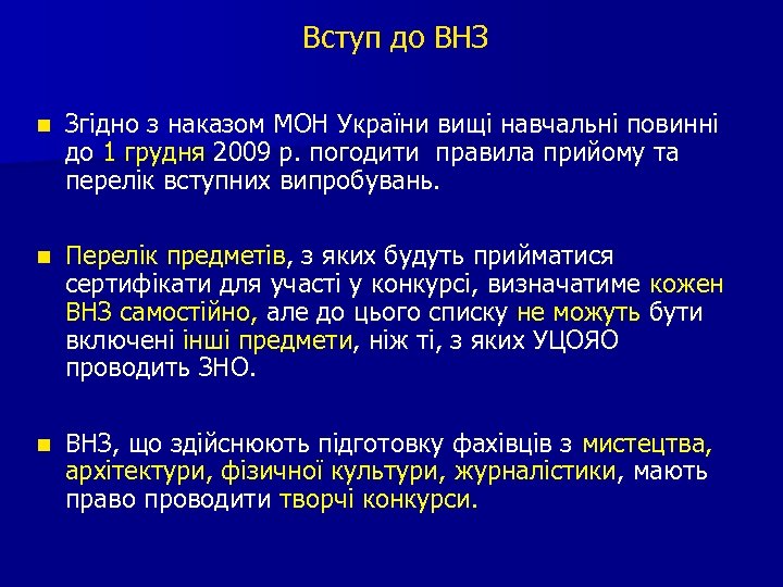  Вступ до ВНЗ n Згідно з наказом МОН України вищі навчальні повинні до