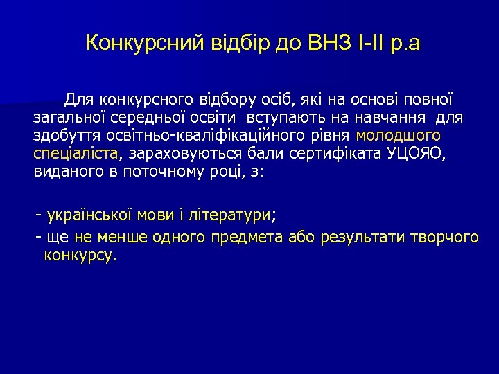 Конкурсний відбір до ВНЗ І-ІІ р. а. Для конкурсного відбору осіб, які на основі