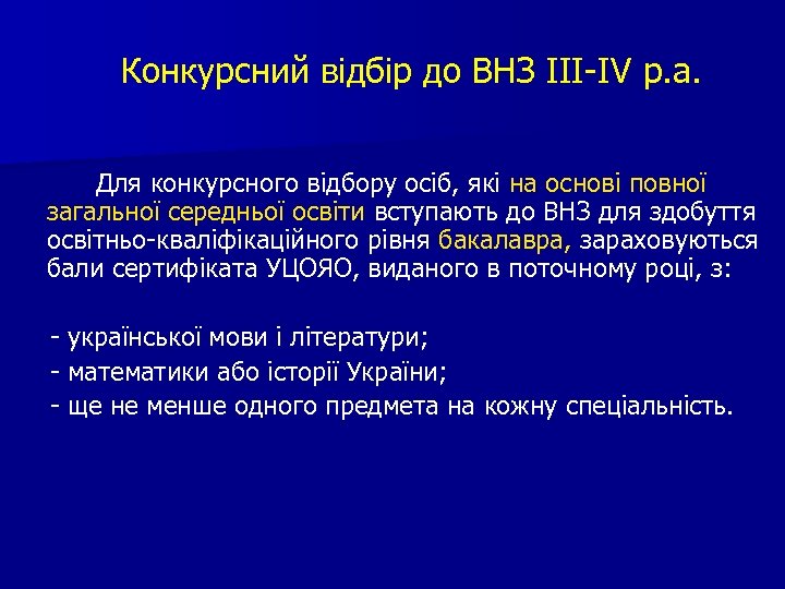 Конкурсний відбір до ВНЗ ІІІ-ІV р. а. Для конкурсного відбору осіб, які на основі