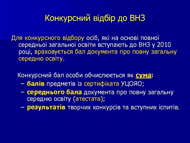 Конкурсний відбір до ВНЗ Для конкурсного відбору осіб, які на основі повної середньої загальної