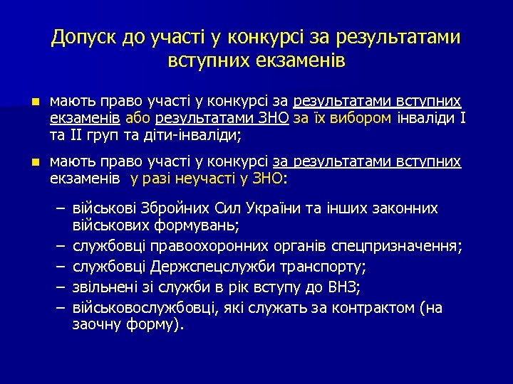 Допуск до участі у конкурсі за результатами вступних екзаменів n мають право участі у