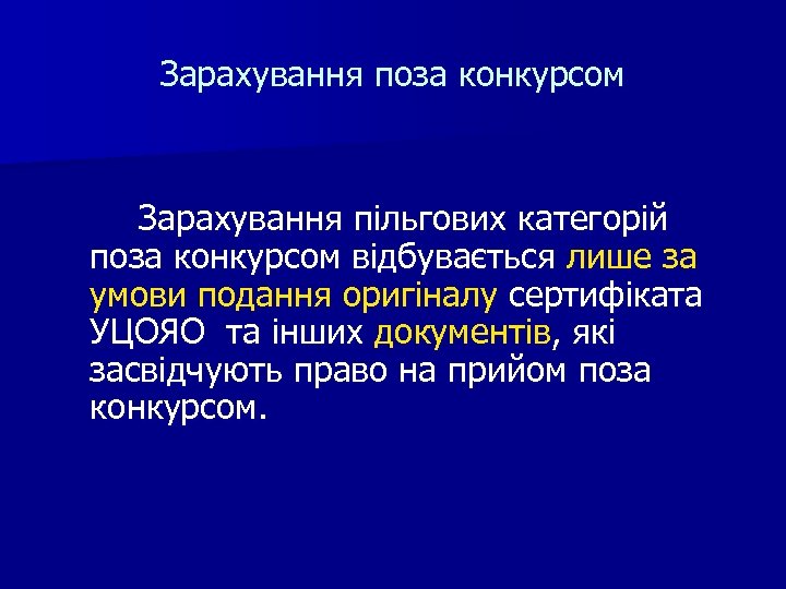 Зарахування поза конкурсом Зарахування пільгових категорій поза конкурсом відбувається лише за умови подання оригіналу