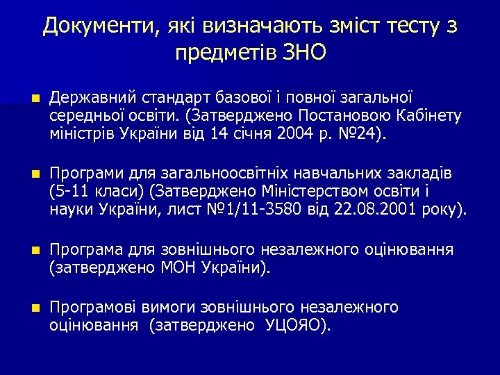 Документи, які визначають зміст тесту з предметів ЗНО n Державний стандарт базової і повної