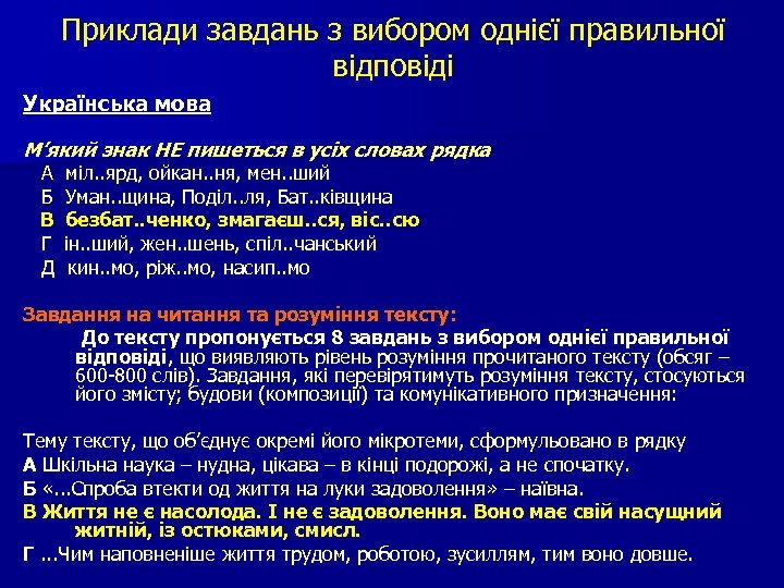 Приклади завдань з вибором однієї правильної відповіді Українська мова М’який знак НЕ пишеться в