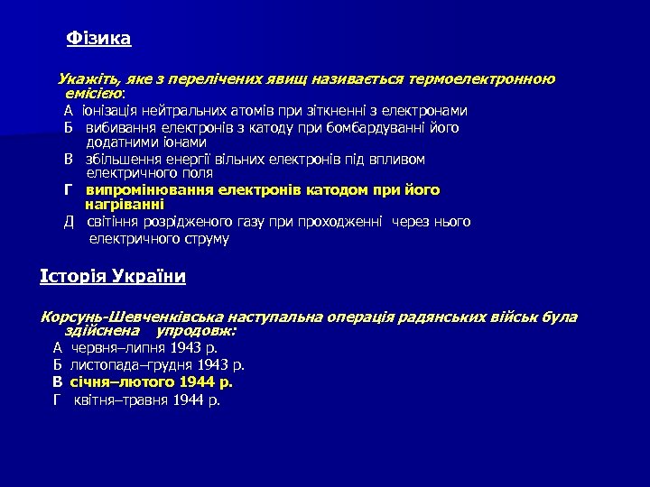  Фізика Укажіть, яке з перелічених явищ називається термоелектронною емісією: А іонізація нейтральних атомів