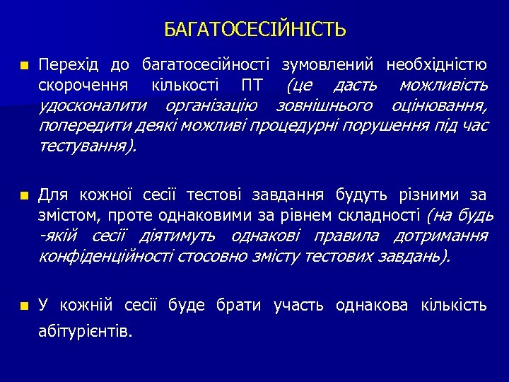 БАГАТОСЕСІЙНІСТЬ n Перехід до багатосесійності зумовлений необхідністю скорочення кількості ПТ (це дасть можливість удосконалити