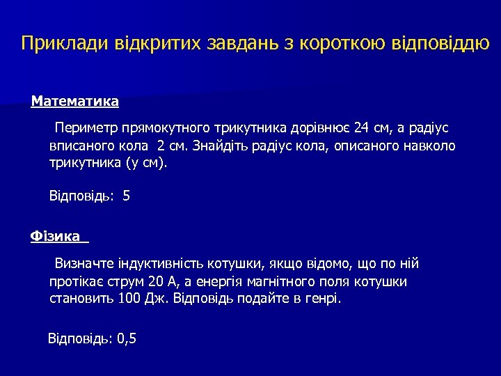 Приклади відкритих завдань з короткою відповіддю Математика Периметр прямокутного трикутника дорівнює 24 см, а