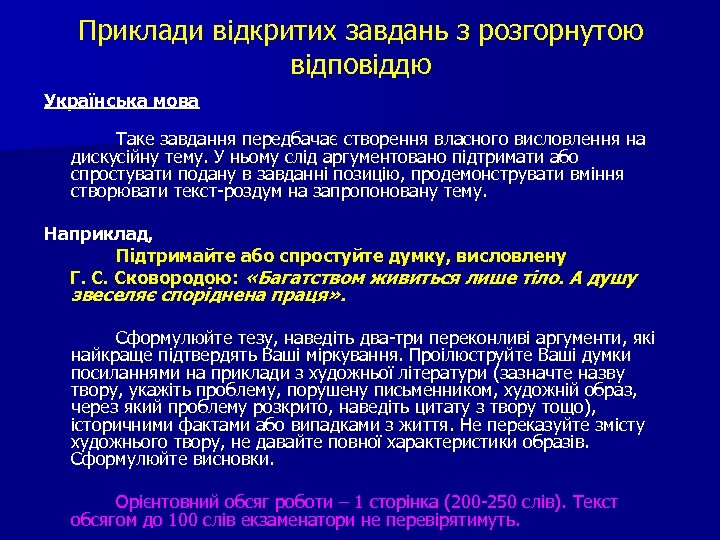 Приклади відкритих завдань з розгорнутою відповіддю Українська мова Таке завдання передбачає створення власного висловлення