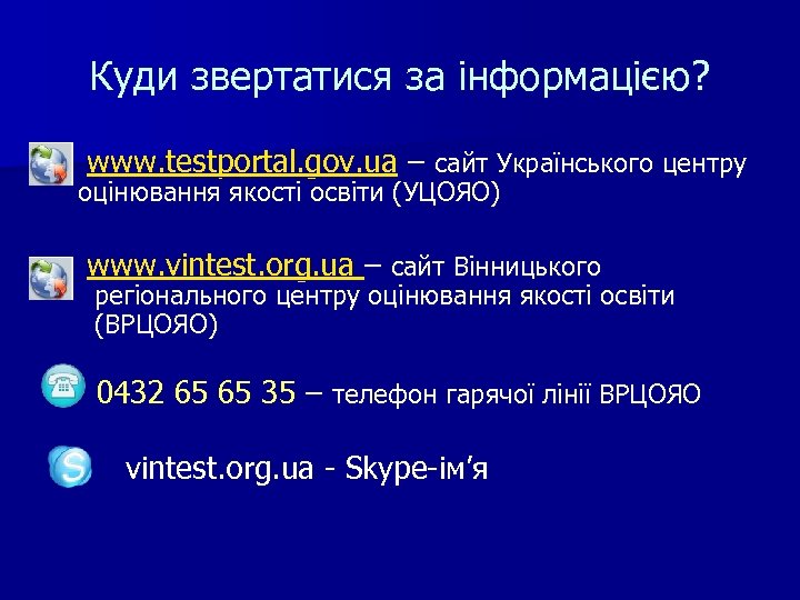 Куди звертатися за інформацією? www. testportal. gov. ua – сайт Українського центру оцінювання якості