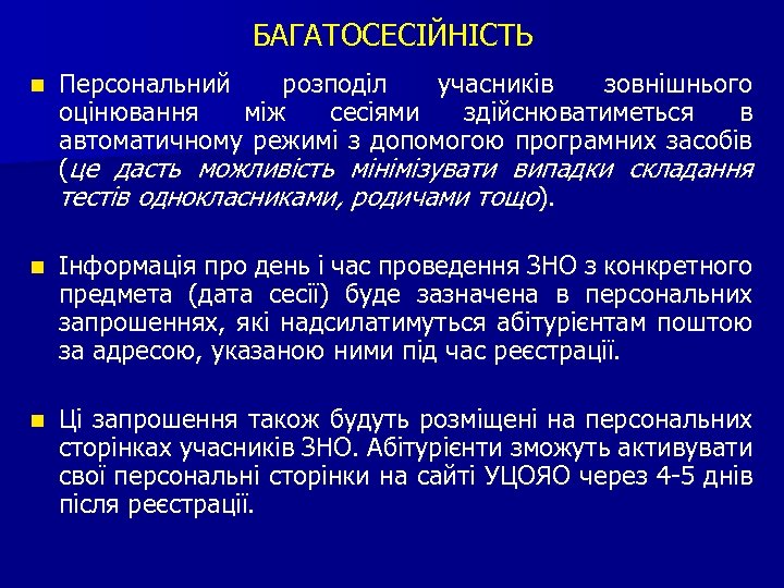 БАГАТОСЕСІЙНІСТЬ n Персональний розподіл учасників зовнішнього оцінювання між сесіями здійснюватиметься в автоматичному режимі з