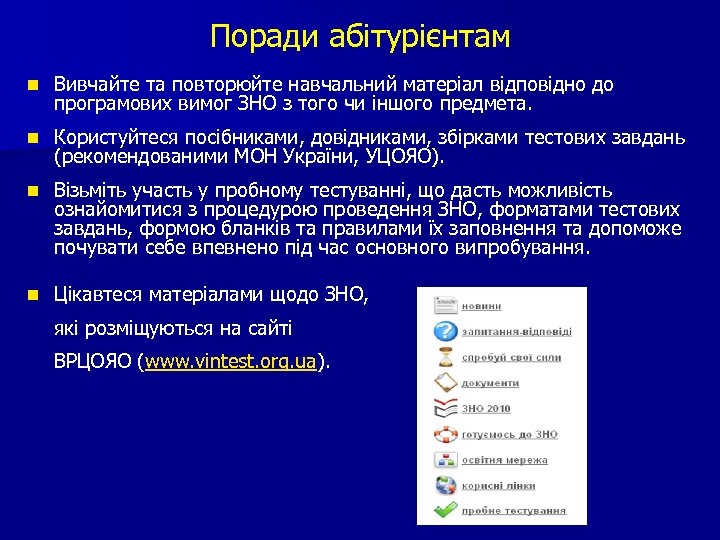 Поради абітурієнтам n Вивчайте та повторюйте навчальний матеріал відповідно до програмових вимог ЗНО з