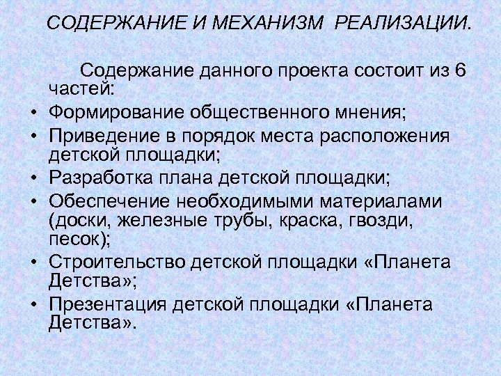 СОДЕРЖАНИЕ И МЕХАНИЗМ РЕАЛИЗАЦИИ. • • • Содержание данного проекта состоит из 6 частей: