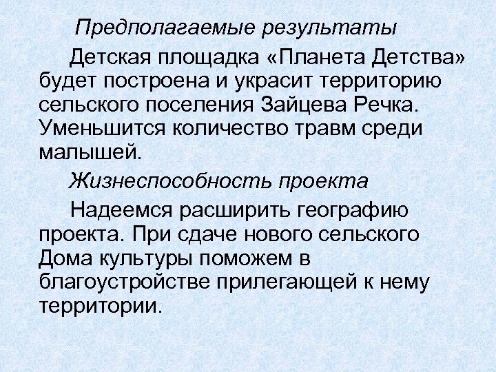 Предполагаемые результаты Детская площадка «Планета Детства» будет построена и украсит территорию сельского поселения Зайцева