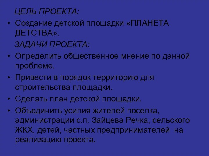  • • • ЦЕЛЬ ПРОЕКТА: Создание детской площадки «ПЛАНЕТА ДЕТСТВА» . ЗАДАЧИ ПРОЕКТА: