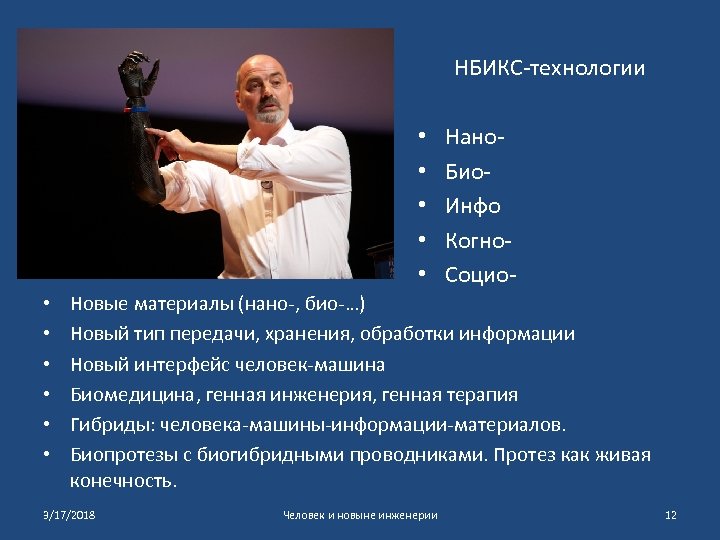 НБИКС-технологии • • • Нано. Био. Инфо Когно. Социо- Новые материалы (нано-, био-…) Новый