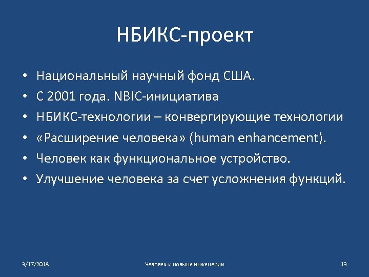 НБИКС-проект • • • Национальный научный фонд США. С 2001 года. NBIC-инициатива НБИКС-технологии –