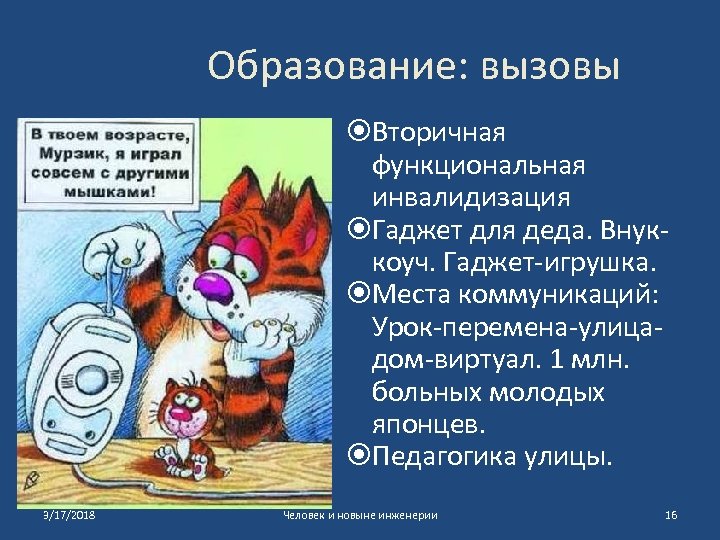 Образование: вызовы Вторичная функциональная инвалидизация Гаджет для деда. Внуккоуч. Гаджет-игрушка. Места коммуникаций: Урок-перемена-улицадом-виртуал. 1