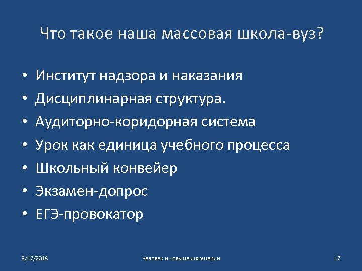 Что такое наша массовая школа-вуз? • • Институт надзора и наказания Дисциплинарная структура. Аудиторно-коридорная