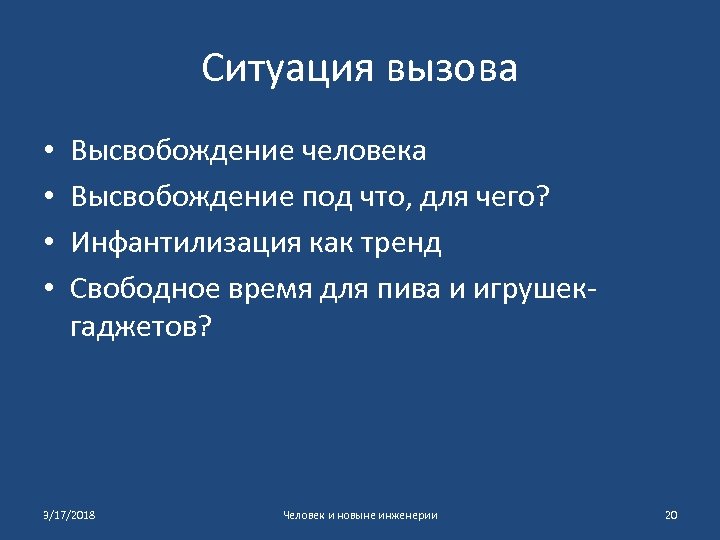 Ситуация вызова • • Высвобождение человека Высвобождение под что, для чего? Инфантилизация как тренд