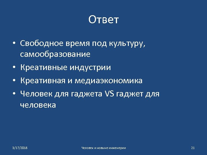 Ответ • Свободное время под культуру, самообразование • Креативные индустрии • Креативная и медиаэкономика