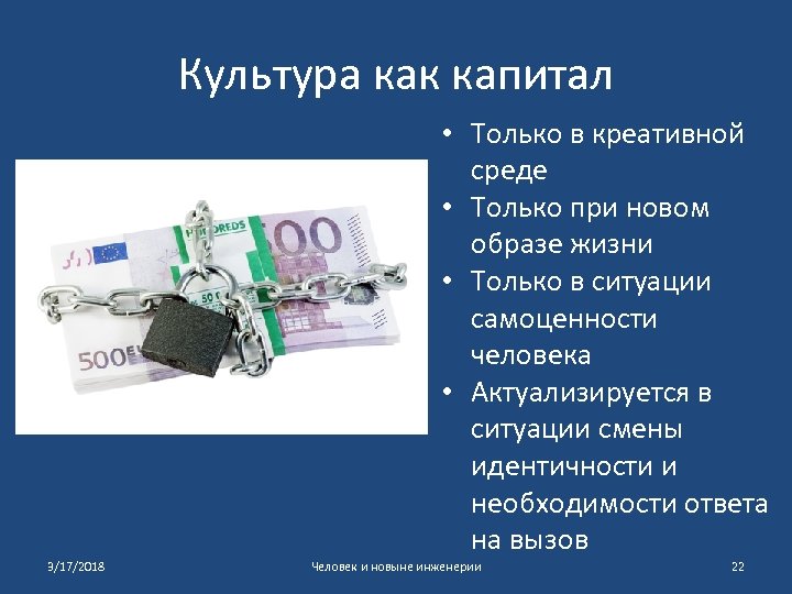 Культура как капитал • Только в креативной среде • Только при новом образе жизни