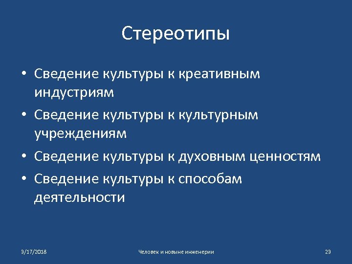 Стереотипы • Сведение культуры к креативным индустриям • Сведение культуры к культурным учреждениям •