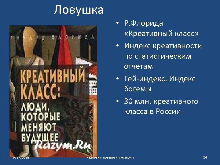 Ловушка • Р. Флорида «Креативный класс» • Индекс креативности по статистическим отчетам • Гей-индекс.