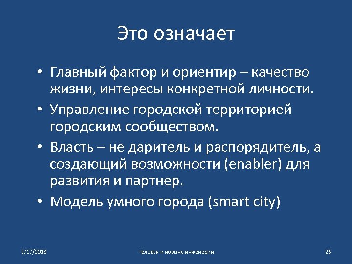 Это означает • Главный фактор и ориентир – качество жизни, интересы конкретной личности. •