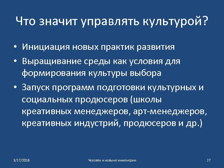 Что значит управлять культурой? • Инициация новых практик развития • Выращивание среды как условия