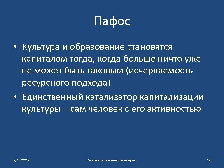 Пафос • Культура и образование становятся капиталом тогда, когда больше ничто уже не может