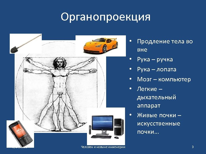 Органопроекция • Продление тела во вне • Рука – ручка • Рука – лопата