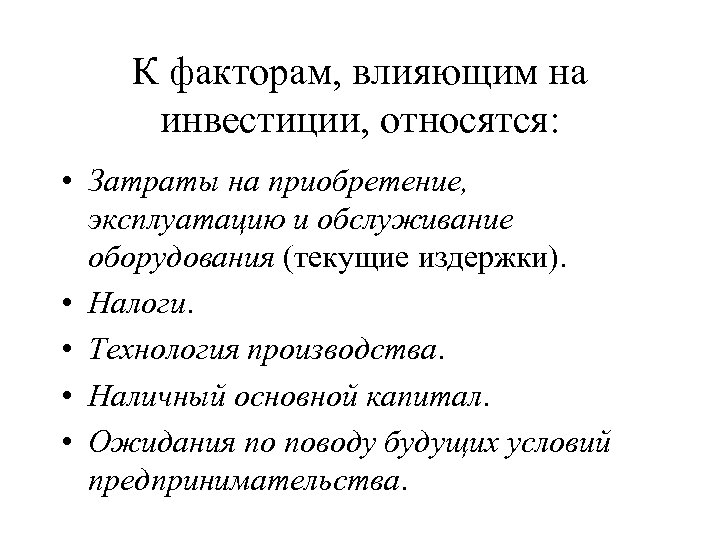 Влияние инвестиций. Факторы влияющие на величину инвестиций. Факторы влияющие на инвестиции и сбережения.