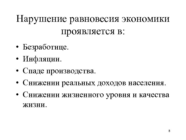 Каковы причины нарушения. Нарушение рыночного равновесия. Нарушение рыночного равновесия в экономике. Нарушение макроэкономического равновесия. Нарушение равновесия причины.