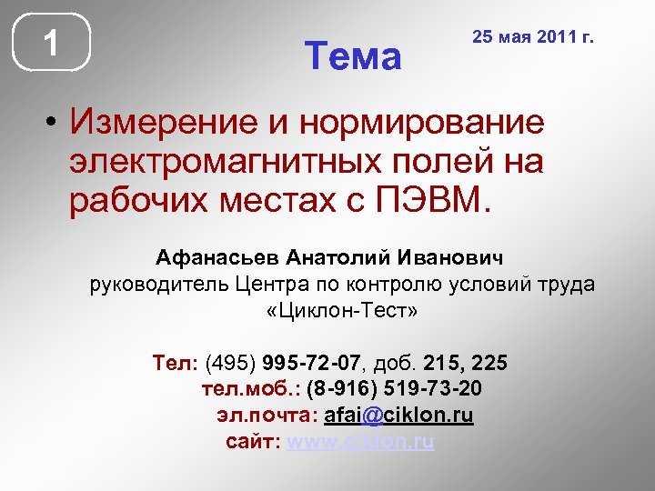 1 Тема 25 мая 2011 г. • Измерение и нормирование электромагнитных полей на рабочих