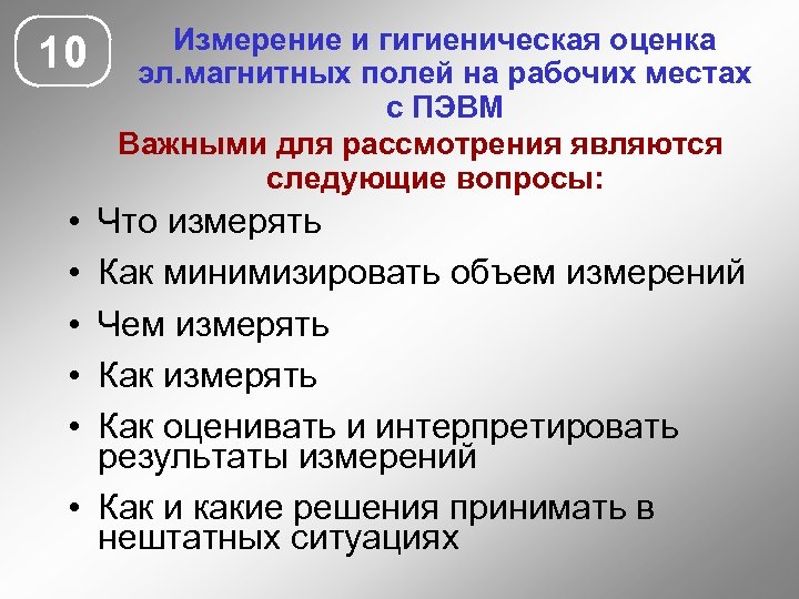 10 • • • Измерение и гигиеническая оценка эл. магнитных полей на рабочих местах