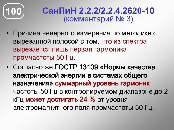 100 Сан. Пи. Н 2. 2. 2/2. 2. 4. 2620 -10 (комментарий № 3)